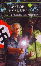 Не плачь по мне, Аргентина - автор Бурцев Виктор 