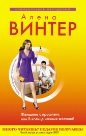 Женщина с прошлым, или В кольце ночных желаний - автор Винтер Алена 