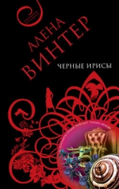 Черные ирисы - автор Винтер Алена 