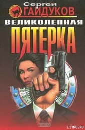 Великолепная пятерка - автор Гайдуков Сергей Викторович 