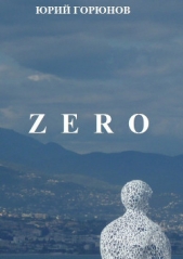 Zero - автор Горюнов Юрий 