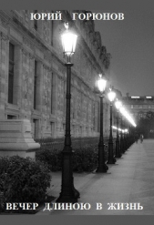 Вечер длиною в жизнь - автор Горюнов Юрий 