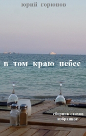 В том краю небес - автор Горюнов Юрий 
