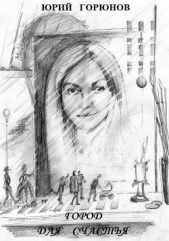 Город для счастья - автор Горюнов Юрий 