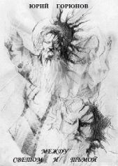 Между светом и тьмой... (СИ) - автор Горюнов Юрий 
