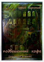 Подвешенный кофе (сборник) - автор Горюнов Юрий 