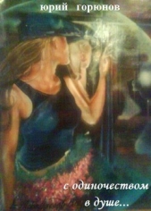 С одиночеством в душе... - автор Горюнов Юрий 