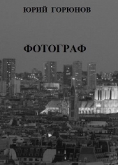 Фотограф - автор Горюнов Юрий 