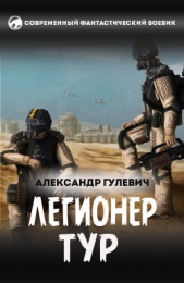  Гулевич Александр - Легионер Тур (СИ)