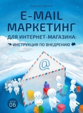 E-mail маркетинг для интернет-магазина. Инструкция по внедрению - автор Ефимов Алексей 