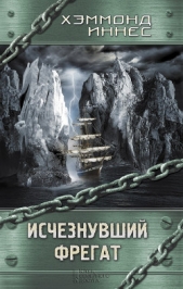 Исчезнувший фрегат - автор Иннес Хэммонд 