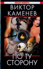 По ту сторону - автор Каменев Виктор 