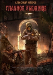 Главное Убежище (СИ) - автор Неверов Александр Владимирович 