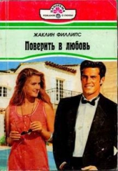 Поверить в любовь - автор Филлипс Жаклин 