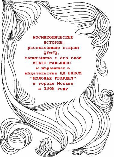 Космикомические истории - i_001.jpg