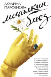  Парфенова Акулина - Мочалкин блюз