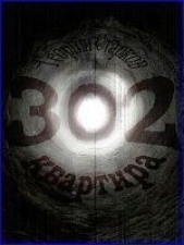  Старков Георгий - Квартира 302