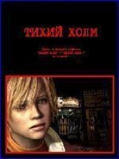 Тихий Холм - автор Старков Георгий 