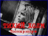 Тихий Холм. Постскриптум - автор Старков Георгий 