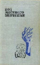 Бой местного значения - автор Успенский Владимир Дмитриевич 