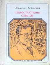 Староста страны Советов: Калинин. Страницы жизни - автор Успенский Владимир Дмитриевич 