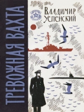  Успенский Владимир Дмитриевич - Тревожная вахта