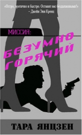 Безумно горячий (ЛП) - автор Янцзен Тара 