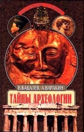 Тайны археологии. Радость и проклятие великих открытии - автор Варакин Александр 