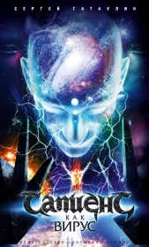  Гатаулин Сергей - Сапиенс как вирус