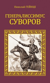 Генералиссимус Суворов - автор Гейнце Николай Эдуардович 