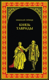 Князь Тавриды - автор Гейнце Николай Эдуардович 