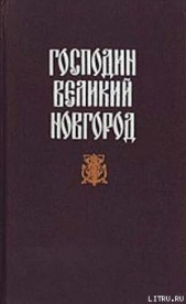 Новгородская вольница - автор Гейнце Николай Эдуардович 