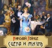 Сцена и жизнь - автор Гейнце Николай Эдуардович 