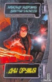 Дни оружия - автор Задорожный Александр 
