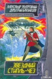 Звездный стипль-чез - автор Задорожный Александр 