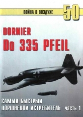 Do 335 «Pfeil» Самый быстный поршневой истребитель. Часть 1 - автор Иванов С. В. 