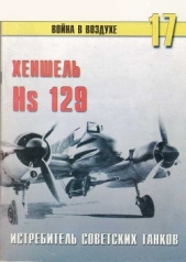 Hs 129 истребитель советских танков - автор Иванов С. В. 