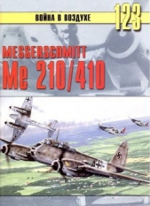  Иванов С. В. - Messershmitt Me 210/410