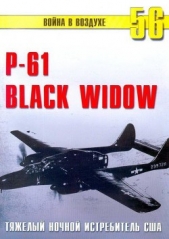 Nortrop P-61 BLack Widow Тяжелый ночной истребитель США - автор Иванов С. В. 