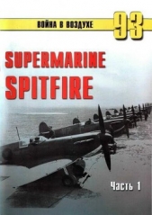  Иванов С. В. - Supermarine Spitfire. Часть 1