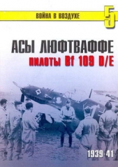 Асы Люфтваффе пилоты Bf 109 D/E 1939-41 - автор Иванов С. В. 