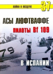 Асы люфтваффе пилоты Bf 109 в Испании - автор Иванов С. В. 