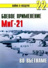 Боевое орименение МиГ-21 во Вьетнаме - автор Иванов С. В. 