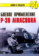 Боевое применение Р-39 Airacobra - автор Иванов С. В. 