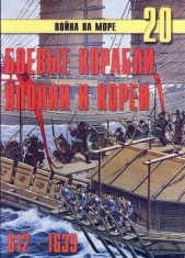 Боевые корабли Японии и Кореи. 612 – 1639 гг. - автор Иванов С. В. 