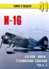 И-16 боевой «ишак» сталинских соколов. Часть 1 - автор Иванов С. В. 