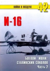 И-16 боевой «Ишак» сталинских соколов Часть 2 - автор Иванов С. В. 