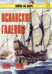 Испанские галеоны 1530 – 1690 - автор Иванов С. В. 