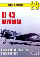 Ки-43 «Hayabusa» Часть 1 - автор Иванов С. В. 