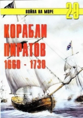 Корабли пиратов 1660 – 1730 - автор Иванов С. В. 